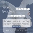 [공지] [안양 무용학원/안양 한국무용] 춤·공간 슬하 무용학원 성인취미 한국무용 상시 모집