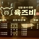 육즈비