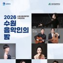 수원시립교향악단 기획연주회 수원음악인의 밤 이미지