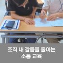 공공프리즘 | 조직 내 갈등을 줄이는 소통 교육 프로그램 (공공기관)