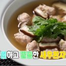 시원하고 깔끔한 새우완자탕 이미지