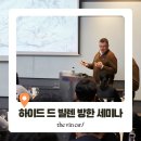 제임스아카데미 | [EVENT] 하이드 드 빌렌(hdv) 제임스 아이어 방한 세미나 후기: WSA 아카데미 교육 요약