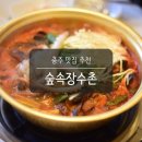 쇠저울 | 충주 맛집 추천 숲속장수촌