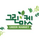 그린마켓앞 이미지