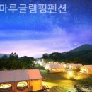 별빛마루글램핑 캠핑장 네이버블로그
