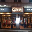막돼먹은집