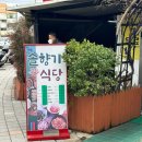 솔향기기사식당 이미지