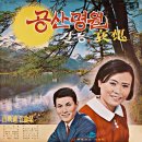백영호 작곡집 [공산명월 / 애상] (1968) 이미지