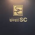 법률사무소에스씨