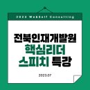 전북 인재개발원 핵심리더 과정 공무원 집합교육