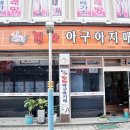 마산아구찜거리 이미지