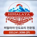 히말라야인도요리