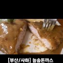 [부산/사하]경양식 돈까스, <b>늘솜</b>