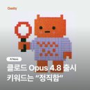 팀앤트(TEAM ANT) | Claude Opus 4.8 출시 — Anthropic이 집중한 키워드는 '정직함(honesty)'