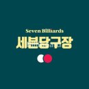 세븐당구클럽 이미지