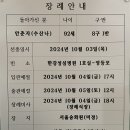 2024년10월3일(목)안춘자(수산나)92세8구1반,한강성심병원1호실,입관예절,장례미사 이미지