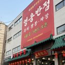 산성대로 | 성남 모란 영웅 반점 [내 돈 내산] 후기