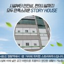 스토리 하우스 이미지