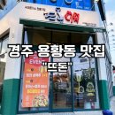 경주용황맛집 뜨돈 &amp; 노모어피자 여행 마지막 외식 돈까스 아기랑 외식 후기