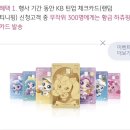 KB국민틴업체크 &lt;티니핑카드&gt;, 발급방법 및 이벤트 실물수령후기