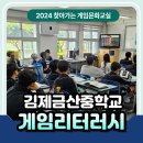 동국대학교사범대학부속금산중학교 | [게임리터러시] 동국대학교 사범대학부속 김제 금산중학교 게임리터러시 - 2024 찾아가는 게임문화교실...