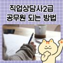 수월 | 직업상담사2급 가산점 비교 및 수월한 합격 후기