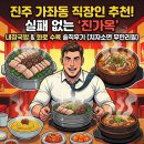 씨유진주파란점 | 진주 가좌동 직장인 추천! 실패 없는 '진가옥' 내장국밥 &amp; 화로 수육 솔직 후기 (치자소면 무한리필)