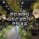 천안 웨딩홀 26년 상반기 비렌티 견적 공유