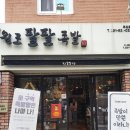원조팔팔족발