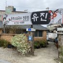 유진돈까스 앤 국수 이미지