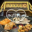 샤브향사천점 | [사천 사주리 맛집] 인생숯불구이 주차 가격 맛 총정리! 닭구이 무한리필의 신세계