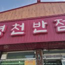 경천반점