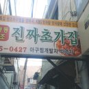 오동동아구찜 이미지