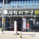여수 이순신광장 근처 맛집 삼합싸다구 해물폭탄
