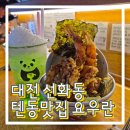 2688 | 대전 선화동 텐동맛집 요우란 또또또간집 내돈내산 후기 (웨이팅,주차 정보)