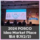 체인지그라운드 | 2024 포스코 아이디어 마켓 플레이스(체인지업 그라운드 포항) 행사 참여 후기(2/2)