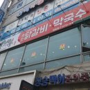 닭이봉춘천닭갈비검암점 이미지