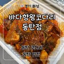 10용사로 | 동탄 코다리 맛집 ‘바다향왕코다리 동탄점’ 포장 후기