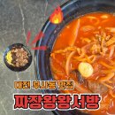 짜장왕왕서방 - 강북구 삼양로80나길 74 | 대전부사동맛집 짜장왕왕서방 야구장 근처 가성비 맛집