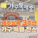 제주상륙 3주년 기념 식탁 소파 침대 50% 이상 반값할인 이미지