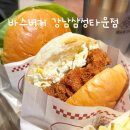 강남대로55길1-9 | 바스버거 강남, 강남역 햄버거 맛집삼성타운점 메뉴 내돈내산