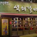 내가좋아하는석쇠갈비 덕천본점 이미지