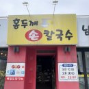 [수원]광교산 맛집 손맛 가득한 &#39;홍두깨손 칼국수&#39; — 등산 후 꼭 들러야 할 국수집!