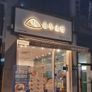 정직유부송도 이미지