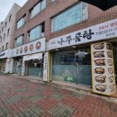 바우네 나주곰탕 장안점 이미지