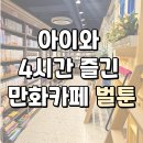 더휴식 아늑 구리점 | 별내 만화카페 벌툰 구리갈매 근처 실내 놀거리 추천! 아이가 너무 좋아해요