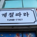 "계절따라" 와 "돈짱"... 이미지