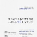 팩트체크