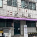 익산역 중국집 신동양 하얀고추짬뽕 삼선볶음밥 후기