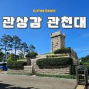 고려시대부터 조선시대까지 역사 알아보기 | 서울 관상감 관천대 조선시대 천문 관측 유산